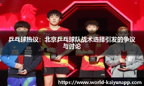 乒乓球热议：北京乒乓球队战术选择引发的争议与讨论