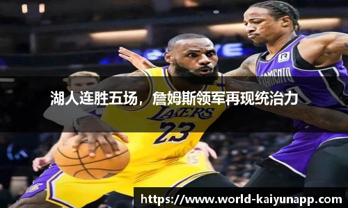 湖人连胜五场，詹姆斯领军再现统治力