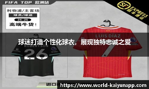 球迷打造个性化球衣，展现独特忠诚之爱